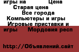 игры на xbox360 › Цена ­ 300 › Старая цена ­ 1 500 - Все города Компьютеры и игры » Игровые приставки и игры   . Мордовия респ.